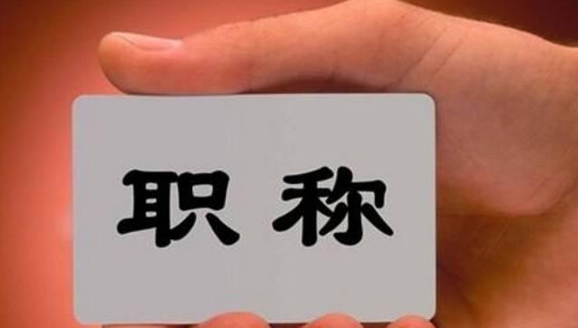 這8類人員可直接申報高級職稱！不受學(xué)歷、資歷、職稱層級等限制！該省發(fā)文